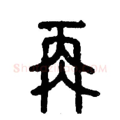 再硬笔篆书写法,摘自张恒成硬笔书法字帖