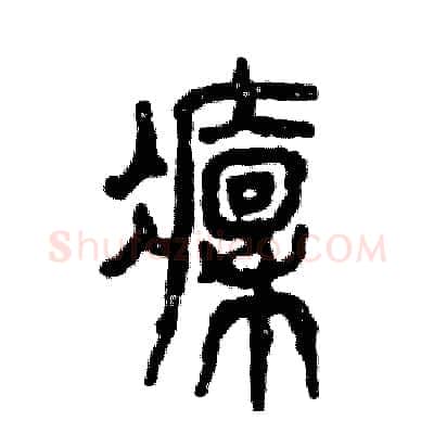 凛硬笔篆书写法,摘自张恒成硬笔书法字帖