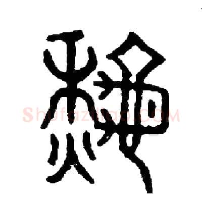秋硬笔篆书写法,摘自周稚云硬笔书法字帖