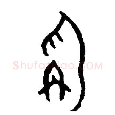 秤硬笔篆书写法,摘自周稚云硬笔书法字帖
