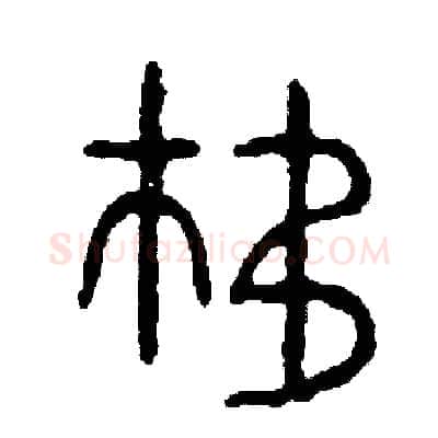 移硬笔篆书写法,摘自周稚云硬笔书法字帖