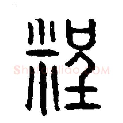 程硬笔篆书写法,摘自周稚云硬笔书法字帖