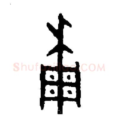 稠硬笔篆书写法,摘自周稚云硬笔书法字帖