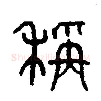 稱硬笔篆书写法,摘自周稚云硬笔书法字帖