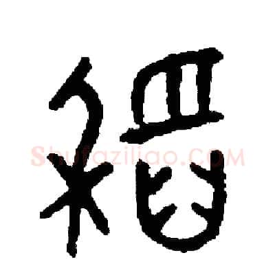 稻硬笔篆书写法,摘自周稚云硬笔书法字帖