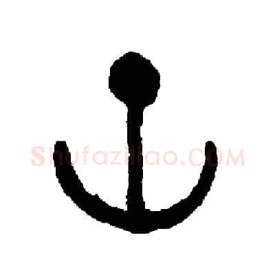 空硬笔篆书写法,摘自周稚云硬笔书法字帖