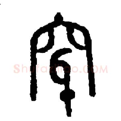 穿硬笔篆书写法,摘自周稚云硬笔书法字帖