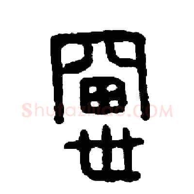 窗硬笔篆书写法,摘自周稚云硬笔书法字帖