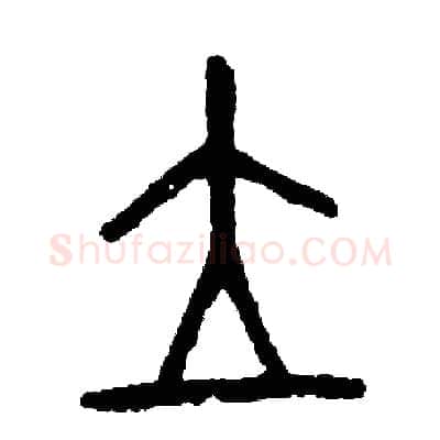 立硬笔篆书写法,摘自周稚云硬笔书法字帖