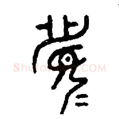 竟硬笔篆书写法,摘自周稚云硬笔书法字帖