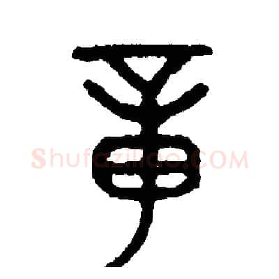 章硬笔篆书写法,摘自周稚云硬笔书法字帖