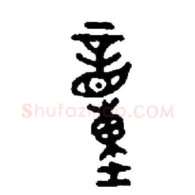 童硬笔篆书写法,摘自周稚云硬笔书法字帖