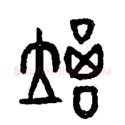 竭硬笔篆书写法,摘自周稚云硬笔书法字帖