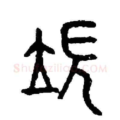 端硬笔篆书写法,摘自周稚云硬笔书法字帖