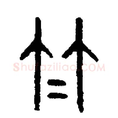 竹硬笔篆书写法,摘自周稚云硬笔书法字帖
