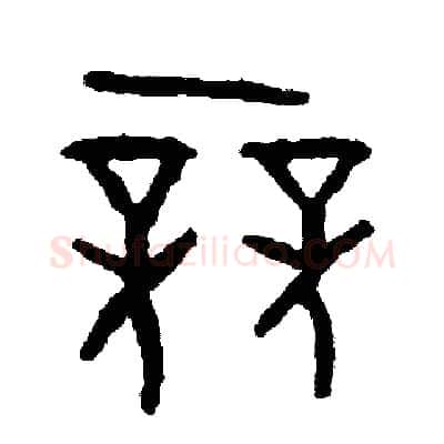 競硬笔篆书写法,摘自周稚云硬笔书法字帖