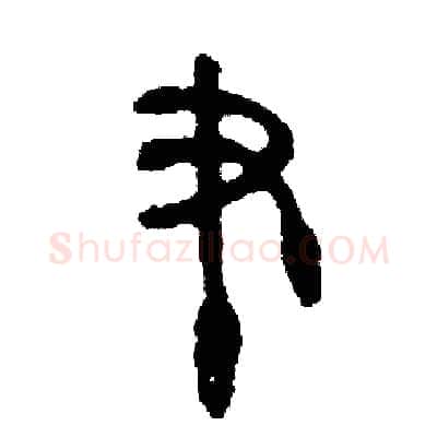 筆硬笔篆书写法,摘自周稚云硬笔书法字帖