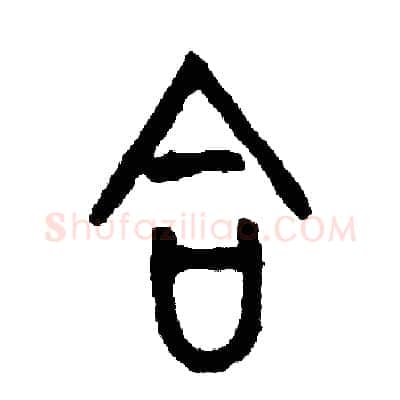 答硬笔篆书写法,摘自周稚云硬笔书法字帖
