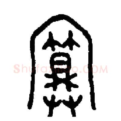 算硬笔篆书写法,摘自周稚云硬笔书法字帖