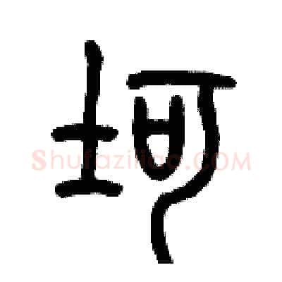坷硬笔篆书写法,摘自历培坚硬笔书法字帖