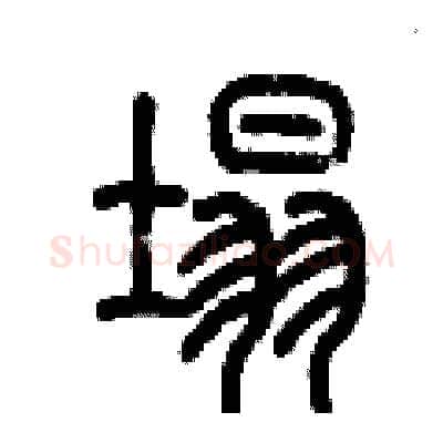 塌硬笔篆书写法,摘自历培坚硬笔书法字帖