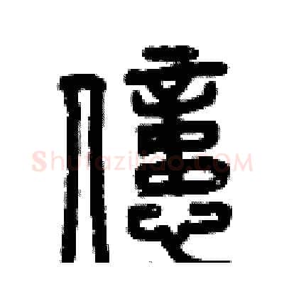 億硬笔篆书写法,摘自曾庆福硬笔书法字帖