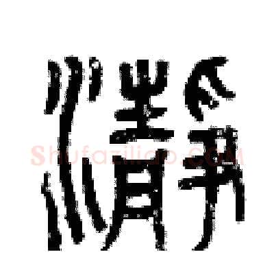 凈硬笔篆书写法,摘自曾庆福硬笔书法字帖