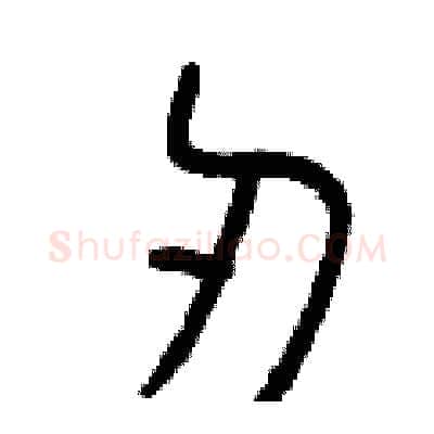 刃硬笔篆书写法,摘自曾庆福硬笔书法字帖