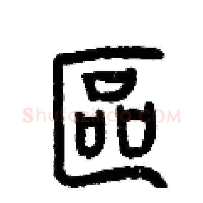 區硬笔篆书写法,摘自曾庆福硬笔书法字帖