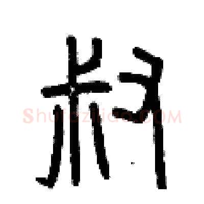 叔硬笔篆书写法,摘自曾庆福硬笔书法字帖