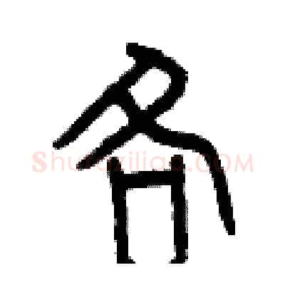 各硬笔篆书写法,摘自曾庆福硬笔书法字帖