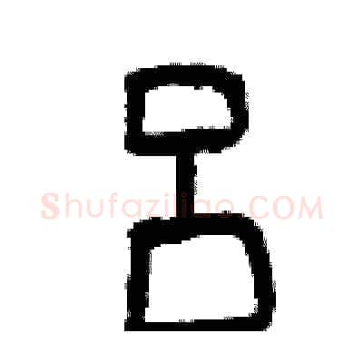 吕硬笔篆书写法,摘自曾庆福硬笔书法字帖
