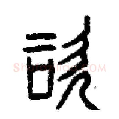 咨硬笔篆书写法,摘自曾庆福硬笔书法字帖