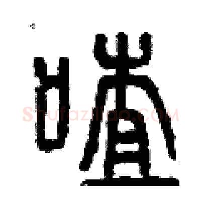 喳硬笔篆书写法,摘自曾庆福硬笔书法字帖