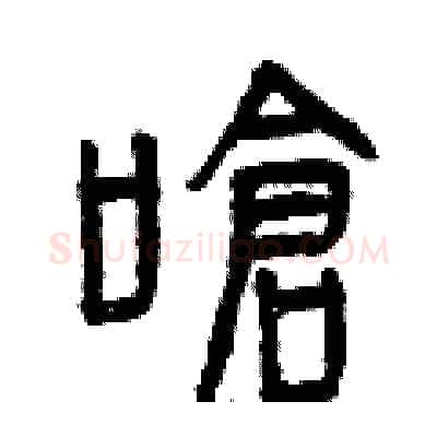嗆硬笔篆书写法,摘自曾庆福硬笔书法字帖