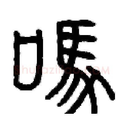 嗎硬笔篆书写法,摘自曾庆福硬笔书法字帖