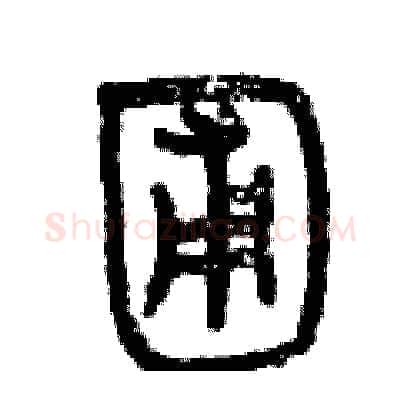 圃硬笔篆书写法,摘自曾庆福硬笔书法字帖