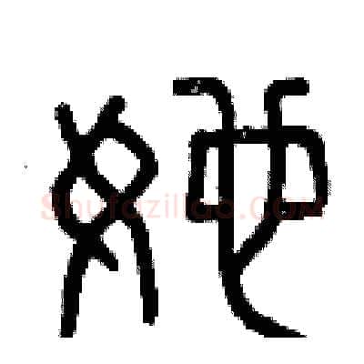 她硬笔篆书写法,摘自曾庆福硬笔书法字帖