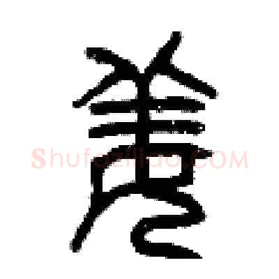 姜硬笔篆书写法,摘自曾庆福硬笔书法字帖