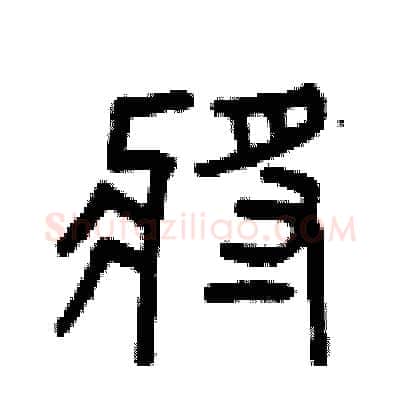 將硬笔篆书写法,摘自曾庆福硬笔书法字帖