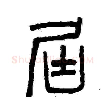 屆硬笔篆书写法,摘自曾庆福硬笔书法字帖