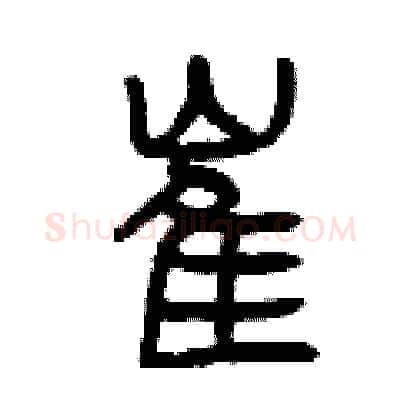 崔硬笔篆书写法,摘自曾庆福硬笔书法字帖