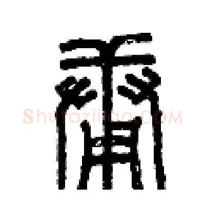 庸硬笔篆书写法,摘自曾庆福硬笔书法字帖