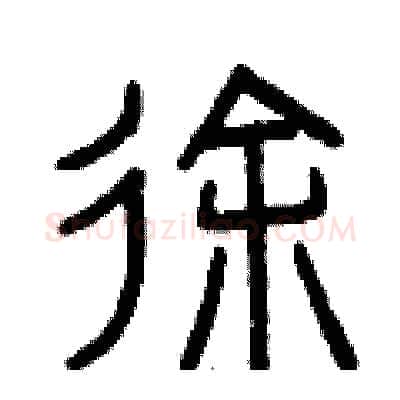 徐硬笔篆书写法,摘自曾庆福硬笔书法字帖