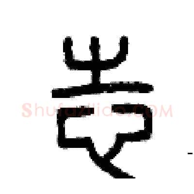 志硬笔篆书写法,摘自曾庆福硬笔书法字帖