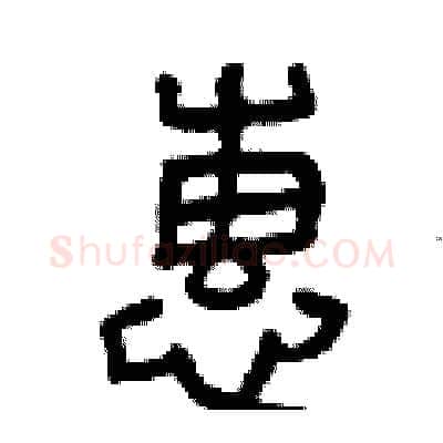 惠硬笔篆书写法,摘自曾庆福硬笔书法字帖