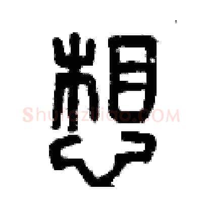 想硬笔篆书写法,摘自曾庆福硬笔书法字帖