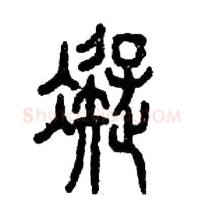 凝硬笔篆书写法,摘自张恒成硬笔书法字帖