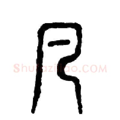 凡硬笔篆书写法,摘自张恒成硬笔书法字帖