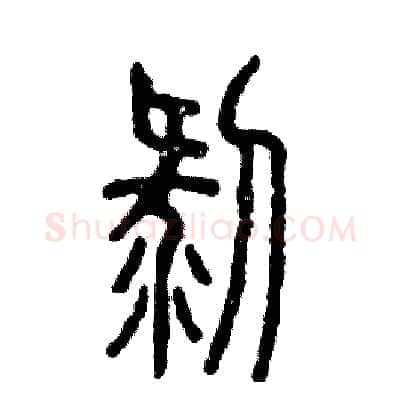 剥硬笔篆书写法,摘自张恒成硬笔书法字帖
